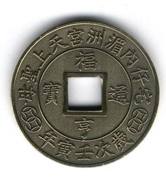 臺南市白河區宅仔內湄洲宮-民國113年甲辰年-福瑞通寶《第1輪龍》附錦囊 歷史價格詳細信息