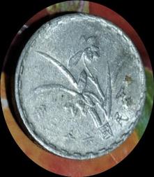 民國六十一年壹角 蘭花鋁幣 發行量較少 歷史價格詳細信息