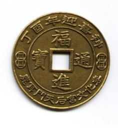 臺南市鹿耳門天后宮-民國94年乙酉年歲錢-《第一輪雞》《1》 歷史價格詳細信息