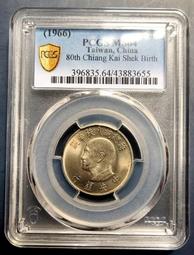 (鑑定幣)六十五年蔣公九秩誕辰紀念銀幣PCGS MS65 原光完全未使用(福利品) 歷史價格詳細信息