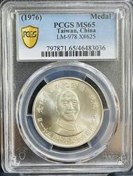 (鑑定幣)六十五年蔣公九秩誕辰紀念銀幣PCGS MS65 原光完全未使用(福利品) 歷史價格詳細信息