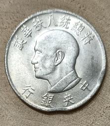 保真堂TB166 民國55年1元蔣公八秩 雙缺料變體 壹圓 一元 品相如圖 價格比較,價格查詢,歷史價格詳細信息