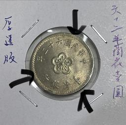 六十二年蘭花壹圓鎳幣+八十四年台灣光復50週年拾圓紀念幣BU亮晶晶一組 歷史價格詳細信息