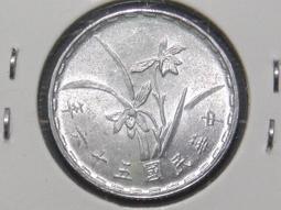 五十六年(蘭花硬幣首發年)壹角鋁幣均UNC原光品項(單枚價) 歷史價格詳細信息