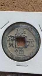 慶元通寶背元，南宋網紅幣，字體清晰穿口正，按圖發貨， 歷史價格詳細信息