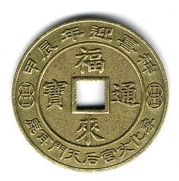 臺南市鹿耳門天后宮-民國94年乙酉年歲錢-《第一輪雞》《1》 歷史價格詳細信息