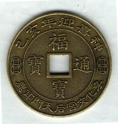 《第2輪通寶》臺南市鹿耳門天后宮-套裝通寶民國97-108年共12枚 歷史價格詳細信息