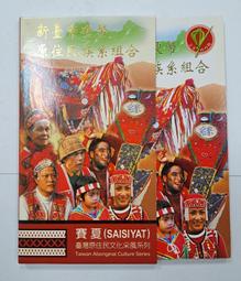 民國95年 臺灣原住民文化采風系列套幣一套。－第九套（賽夏族）－2-9-新台幣套幣 歷史價格詳細信息