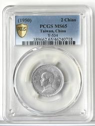 39年 PCGS MS65(嚴評盒) 台灣貳角鋁幣 歷史價格詳細信息