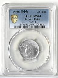 39年 PCGS MS65(嚴評盒) 台灣貳角鋁幣 歷史價格詳細信息