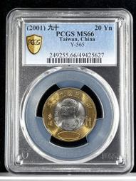 莫那魯道 首發年【90年20元 PCGS MS66】評級鑑定幣【2001年 二十元紀念幣 917】台幣 貳拾圓 歷史價格詳細信息