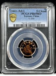 精鑄幣【91年10元 PCGS PR69DCAM】評級鑑定幣【2002年 十元 098】台幣 拾圓 歷史價格詳細信息