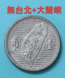 四十四年地圖壹角鋁幣AU好品(四枚一組價) 歷史價格詳細信息