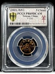 精鑄幣【92年5元 PCGS PR69DCAM】超高分 評級鑑定幣【2003年 五元 857】台幣 伍圓 歷史價格詳細信息