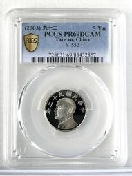 精鑄幣【91年10元 PCGS PR69DCAM】評級鑑定幣【2002年 十元 098】台幣 拾圓 歷史價格詳細信息