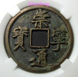 好品崇禎通寶背星，大直邊帶搓痕，一步到位的品相，直徑2550 歷史價格詳細信息