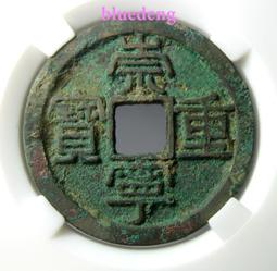 北宋微宗-大觀通寶小平《上品2枚》 歷史價格詳細信息