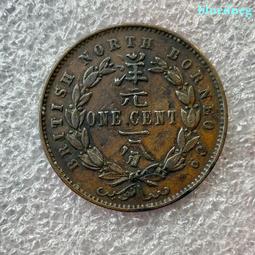 北婆羅洲 1884年 洋一分 銅幣16263 歷史價格詳細信息