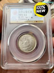 孫像二角  孫中山像銀幣2角  廣東省造  保萃MS64分。22950 歷史價格詳細信息