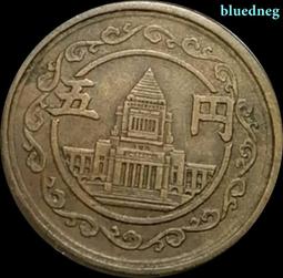 昭和二十四年昭和24年昭和23年昭和22年五円5元5円1円黃銅幣一円  昭和46年10円昭和1元 歷史價格詳細信息