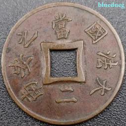 #郵幣錢幣收藏 英屬印度時期1944年 高冠 派沙 銅幣，漂16272 歷史價格詳細信息