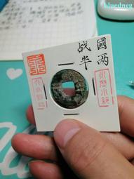 戰國半兩 字口清晰 千年古幣真品到代 85分美品 中華大五帝8466 歷史價格詳細信息