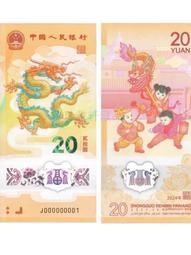 2024年龍年賀歲紀念鈔好號吉祥號三對子09166117710104 歷史價格詳細信息