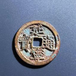 延佑通寶背大昊天寺，元代稀有品古錢幣銅錢，如圖所示實物拍攝， 歷史價格詳細信息