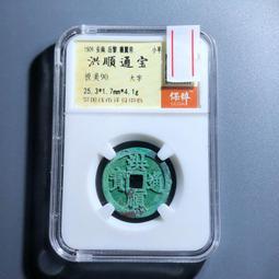 明，洪武通寶背二錢，聞德評級80分，258！430 歷史價格詳細信息