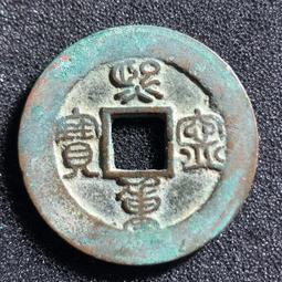 熙寧重寶 篆書 折二 歷史價格詳細信息