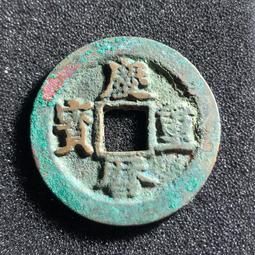 北宋-重和通寶小平《篆書》 歷史價格詳細信息