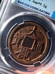 大觀通寶，保萃85分。5枚，標價為單枚，。22898 歷史價格詳細信息