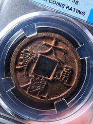 大觀通寶，保萃85分。5枚，標價為單枚，。22898 歷史價格詳細信息