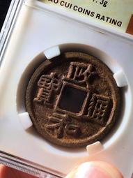 #郵幣錢幣收藏 宋通寶  宋老大，中華大五帝必需品，原銅光15729 歷史價格詳細信息