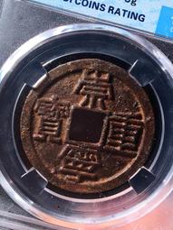 崇寧重寶，保粹評級，狀態數據見圖，所見即所得，視頻發貨，評級16878 歷史價格詳細信息