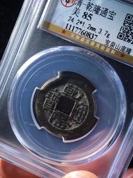 乾隆通寶，寶泉山底隆，公博88分。25＋22889 歷史價格詳細信息