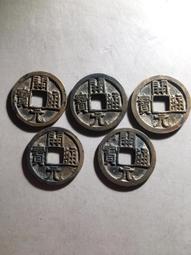 直邊開通寶 可站立 厚實 背月 光背 唐銅錢5333 歷史價格詳細信息