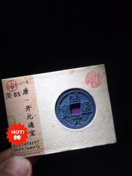 開通寶，公博88分，各種版，尺寸25＋。55一枚，22568 歷史價格詳細信息