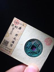 開通寶，公博88分，各種版，尺寸25＋。55一枚，22568 歷史價格詳細信息