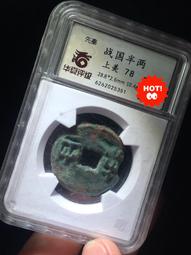 戰國半兩 字口清晰 千年古幣真品到代 85分美品 中華大五帝8466 歷史價格詳細信息