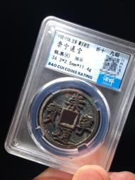 七級幣崇寧通寶字口犀利背郭規整20127 歷史價格詳細信息