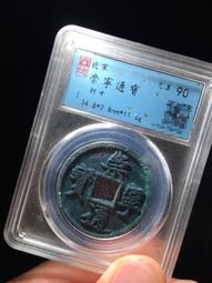 崇寧通寶 崇寧重寶 歷史價格詳細信息