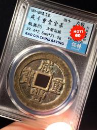 咸豐重寶寶蘇當十爾寶勾咸寬緣正反扁字稀有版 直邊厚重 無漏裂20875 歷史價格詳細信息