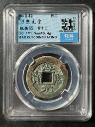 淳熙寶 ，順點熙  背十三，南宋，折二，宋研，個人送評嚴評22398 歷史價格詳細信息