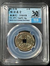 順治通寶光背，水中芙蓉，紫色的皮殼，非常好看，實物拍不 古玩 老物件 舊藏 -4872 歷史價格詳細信息