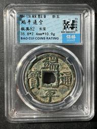 端平通寶長寶保粹評級極美8520083 歷史價格詳細信息