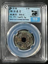 順治通寶背寧錢品如圖所示，春季大放漏，有緣的來，按 古幣 古錢 銅錢 -624 歷史價格詳細信息