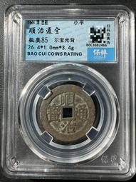 順治通寶光背，水中芙蓉，紫色的皮殼，非常好看，實物拍不 古玩 老物件 舊藏 -4872 歷史價格詳細信息