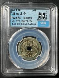 順治通寶光背，水中芙蓉，紫色的皮殼，非常好看，實物拍不 古玩 老物件 舊藏 -4872 歷史價格詳細信息