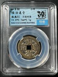 順治通寶光背，水中芙蓉，紫色的皮殼，非常好看，實物拍不 古玩 老物件 舊藏 -4872 歷史價格詳細信息